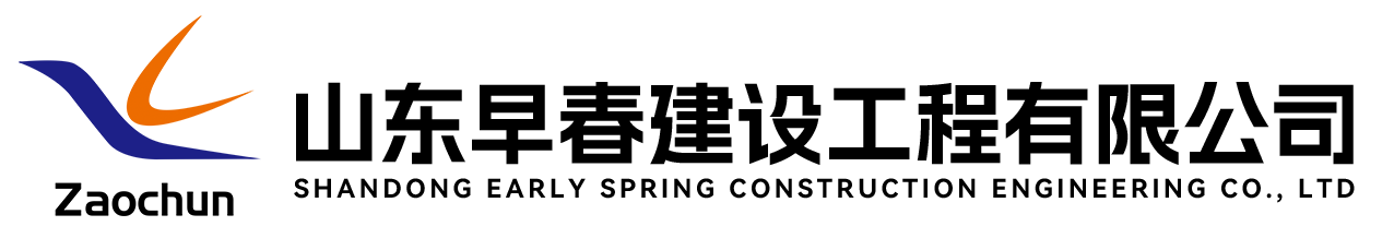 山东早春建设工程有限公司