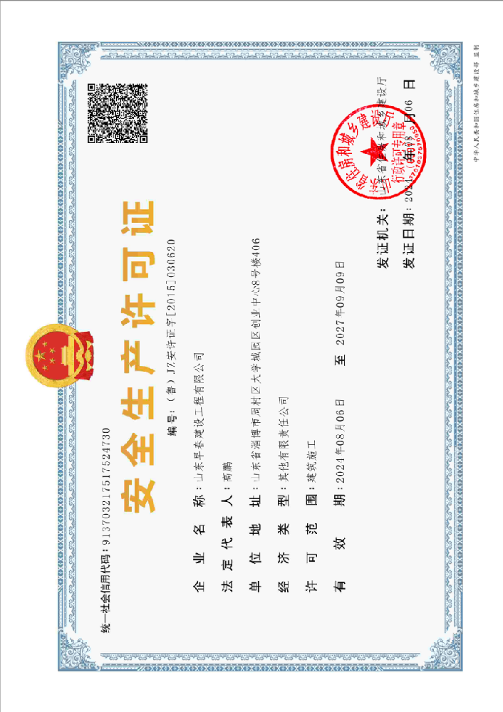 安全生产许可证